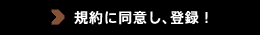 規約に同意し、登録！