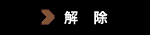 解除